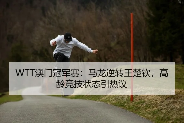ao-men-guan-jun-sai-ma-long-ni-zhuan-wang-chu-qin-gao-ling-jing-ji-zhuang-tai-yin-re-yi-2-400.jpg