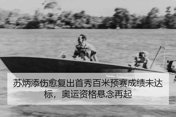 苏炳添伤愈复出首秀百米预赛成绩未达标，奥运资格悬念再起